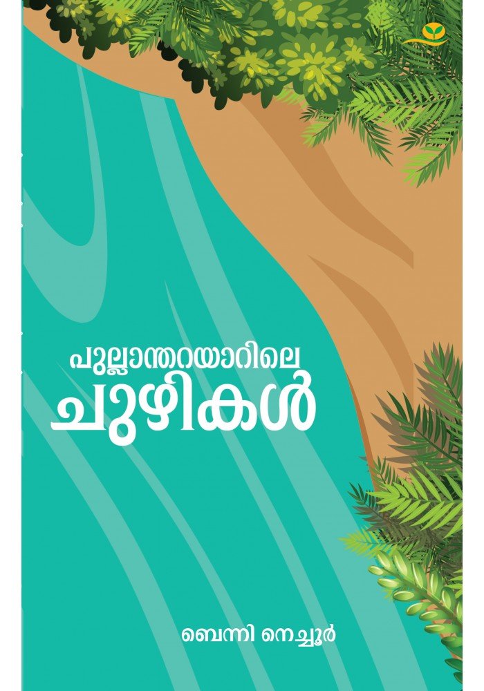 Pullantharayarile Chuzhikal   പുല്ലാന്തറയാറിലെ ചുഴികൾ