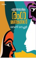 Pullantharayarile Rangamanchangal