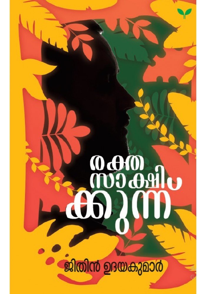 Rakthasakshikkunnu-രക്തസാക്ഷിക്കുന്ന്‌  