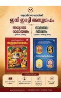 Adhyatma Ramayanam with Free Nalambaladarsanam