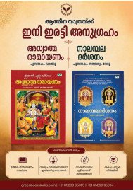 Adhyatma Ramayanam with Free Nalambaladarsanam