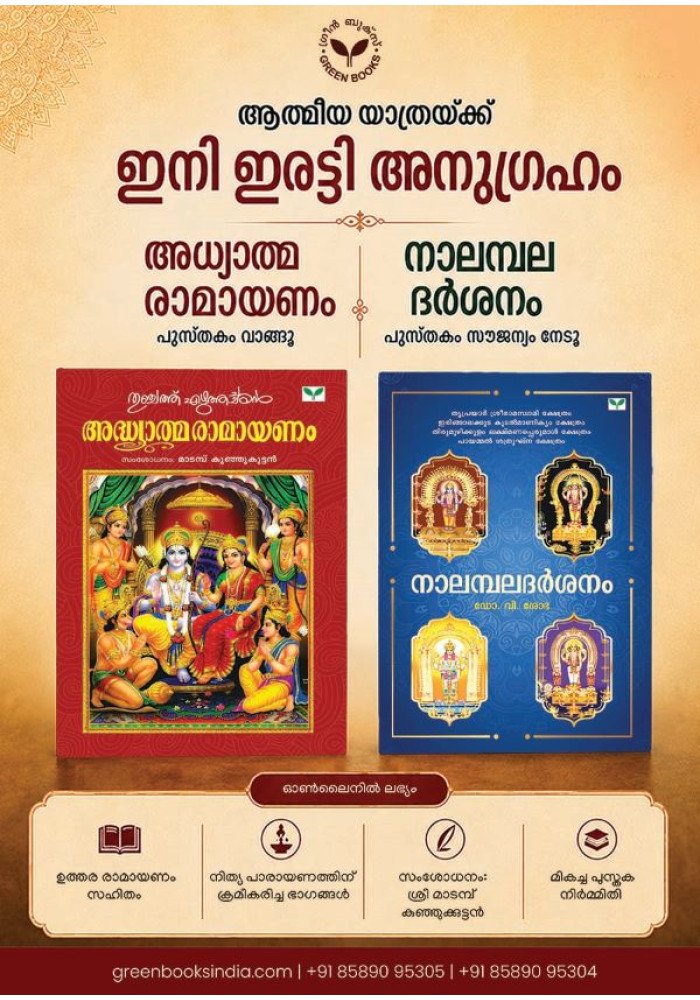 Adhyatma Ramayanam with Free Nalambaladarsanam