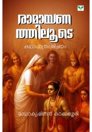 Ramayanathiloode രാമായണത്തിലൂടെ (കഥാപാത്രപരിചയം)
