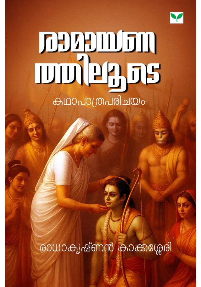 Ramayanathiloode രാമായണത്തിലൂടെ (കഥാപാത്രപരിചയം)