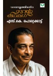 Malayalathinte Suvarnakathakal S K Pottekkatt - മലയാളത്തിന്‍റെ സുവര്‍ണ്ണകഥകള്‍ എസ്.കെ. പൊറ്റെക്കാട്ട്