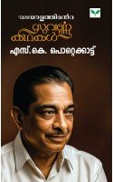 Malayalathinte Suvarnakathakal S K Pottekkatt - മലയാളത്തിന്‍റെ സുവര്‍ണ്ണകഥകള്‍ എസ്.കെ. പൊറ്റെക്കാട്ട്