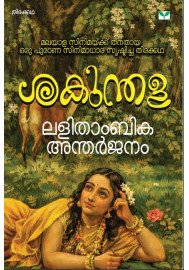 Sakunthala   ശകുന്തള