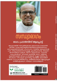 Sandhyaragam  സന്ധ്യാരാഗം