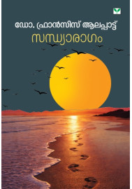 Sandhyaragam  സന്ധ്യാരാഗം