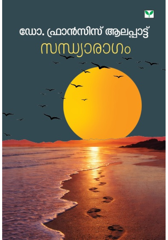 Sandhyaragam  സന്ധ്യാരാഗം