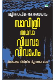 Savithri adhava Vidhavavivaham  സാവിത്രി അഥവാ വിധവാ വിവാഹം