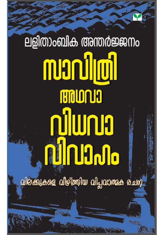 Savithri adhava Vidhavavivaham  സാവിത്രി അഥവാ വിധവാ വിവാഹം