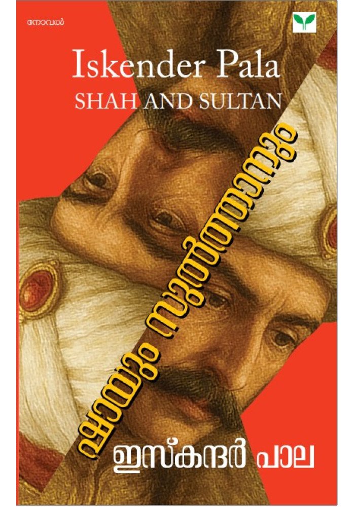 Shayum Sulthanum  ഷായും സുല്‍ത്താനും