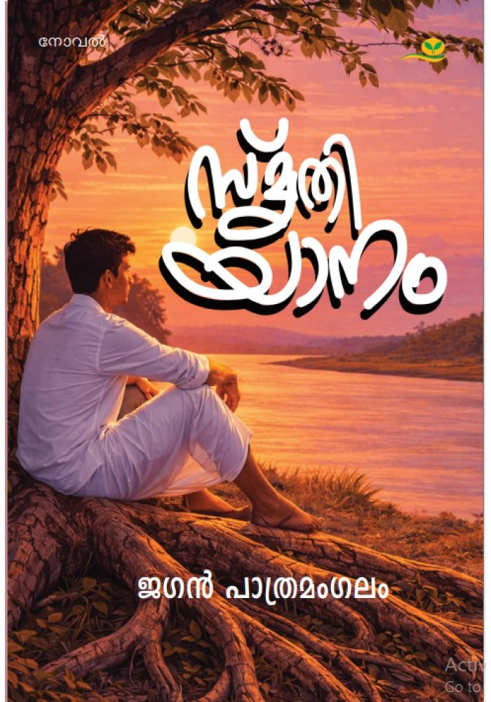 Smruthiyaanam   സ്മൃതിയാനം