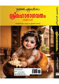 Sree Maha Bhagavatham Kilippattu