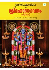 Sree Maha Bhagavatham Kilippattu