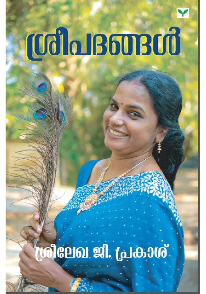 Sreepadangal  ശ്രീപദങ്ങൾ 