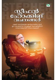 Stephen Hawking Vachanangal