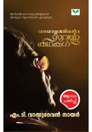 Malayalathinte Suvarnakathakal- M.T. Vasudevan Nair എം ടി വാസുദേവൻ നായർ