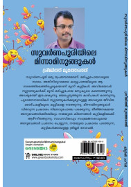 Suvarnapuriyile Minnaminungukal സുവർണപുരിയിലെ മിന്നാമിനുങ്ങുകൾ