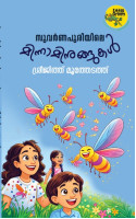 Suvarnapuriyile Minnaminungukal സുവർണപുരിയിലെ മിന്നാമിനുങ്ങുകൾ