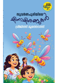 Suvarnapuriyile Minnaminungukal സുവർണപുരിയിലെ മിന്നാമിനുങ്ങുകൾ