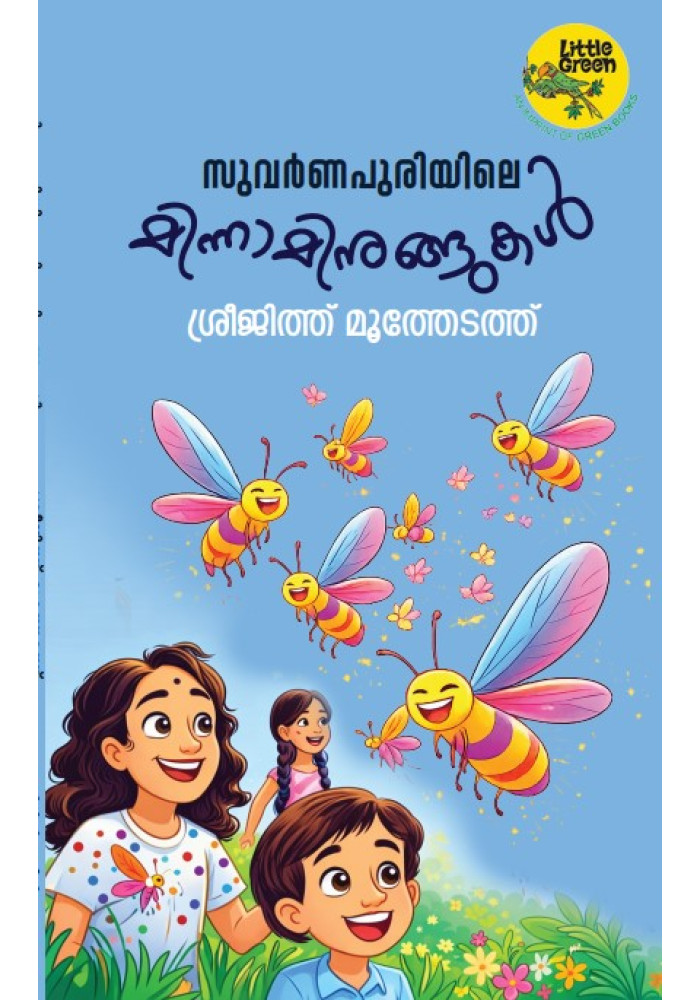 Suvarnapuriyile Minnaminungukal സുവർണപുരിയിലെ മിന്നാമിനുങ്ങുകൾ
