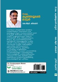 T K Kunjayyappan Master  ടി കെ കുഞ്ഞയ്യപ്പന്‍ മാസ്റ്റര്‍