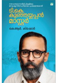 T K Kunjayyappan Master  ടി കെ കുഞ്ഞയ്യപ്പന്‍ മാസ്റ്റര്‍