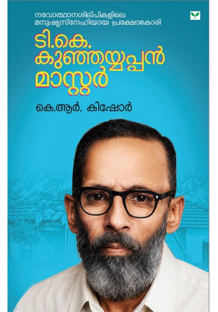 T K Kunjayyappan Master  ടി കെ കുഞ്ഞയ്യപ്പന്‍ മാസ്റ്റര്‍