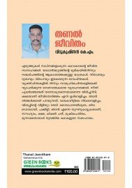 Thanal Jeevitham-തണല്‍ജീവിതം