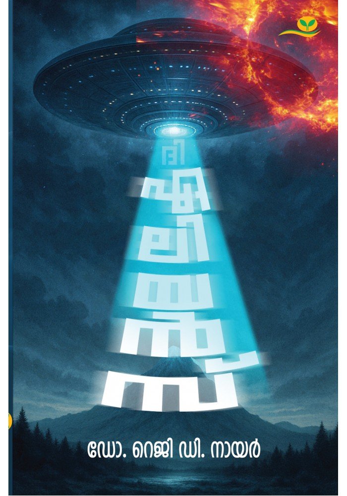 The Aliens   ദി ഏലിയന്‍സ് 