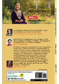 Theertha Vivekinte Kuttikkavithakal  Bhagam 2