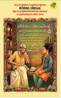 Theertha Vivekinte Kuttikkavithakal  Bhagam 2