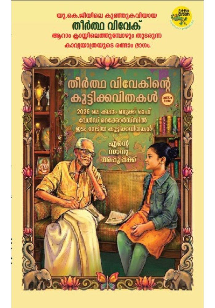Theertha Vivekinte Kuttikkavithakal  Bhagam 2
