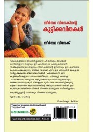 Theertha Vivekinte Kuttikkavithakal-തീര്ത്ഥ വിവേകിന്റെ കുട്ടിക്കവിതകള്  Theertha Vivekinte Kuttikkavithakal-തീര്ത്ഥ വിവേകിന്റെ കുട്ടിക്കവിതകള്