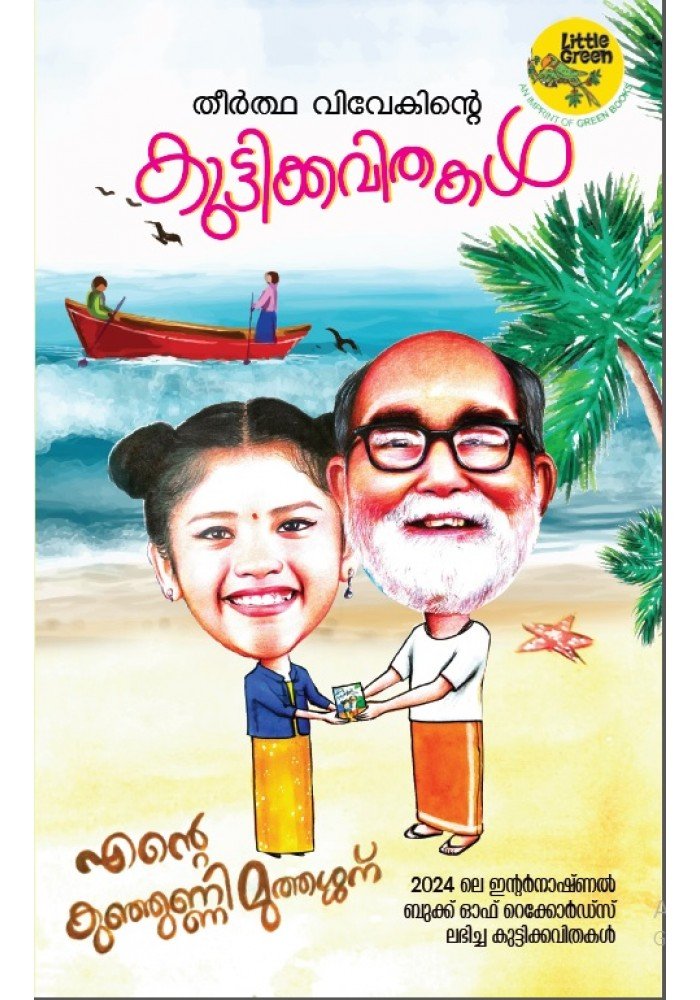Theertha Vivekinte Kuttikkavithakal-തീര്ത്ഥ വിവേകിന്റെ കുട്ടിക്കവിതകള്  Theertha Vivekinte Kuttikkavithakal-തീര്ത്ഥ വിവേകിന്റെ കുട്ടിക്കവിതകള്