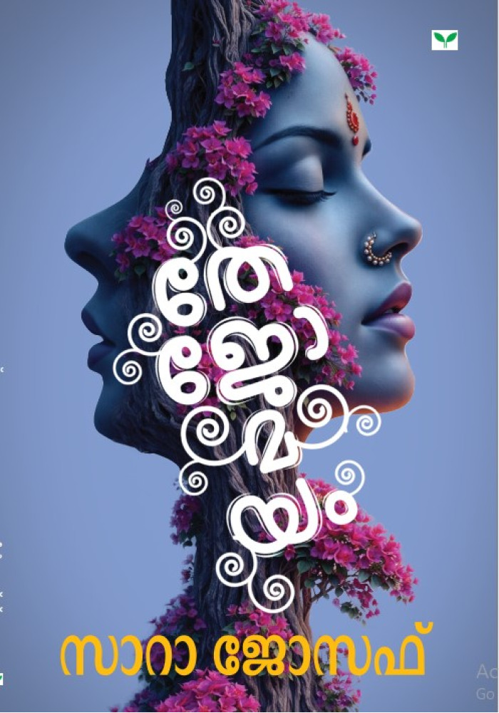 Thejomayam   തേജോമയം