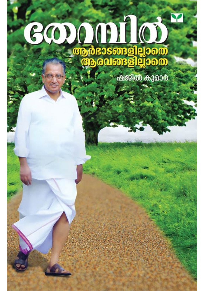 Therambil Aarbhadangalillathe Aaravangalillathe