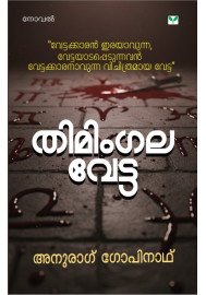 Thimingala Vetta   തിമിംഗല വേട്ട 