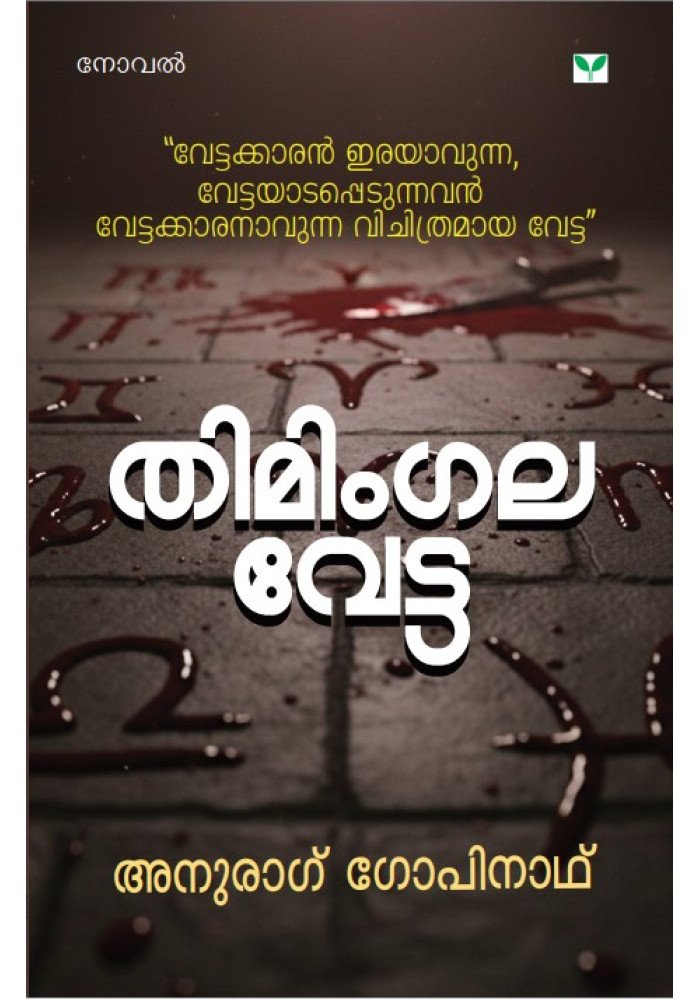 Thimingala Vetta   തിമിംഗല വേട്ട 