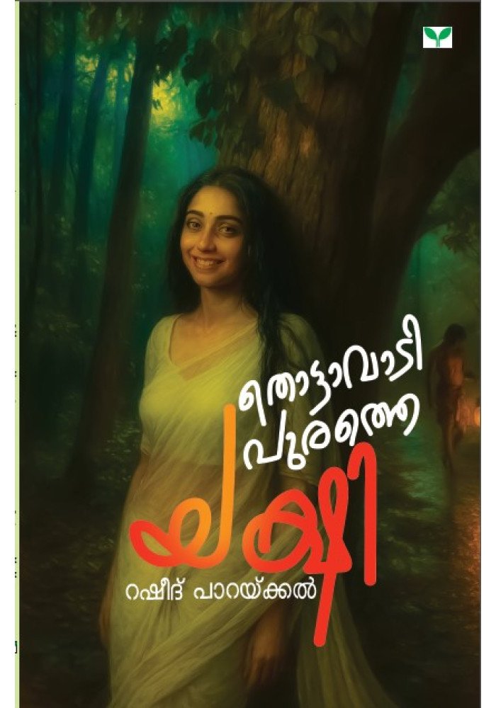 Thottavadipurathe Yakshi  തൊട്ടാവാടിപുരത്തെ യക്ഷി 