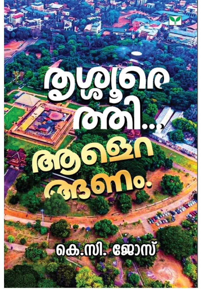 Thrissurethi... Aaleranganam-തൃശ്ശൂരെത്തി... ആളെറങ്ങണം