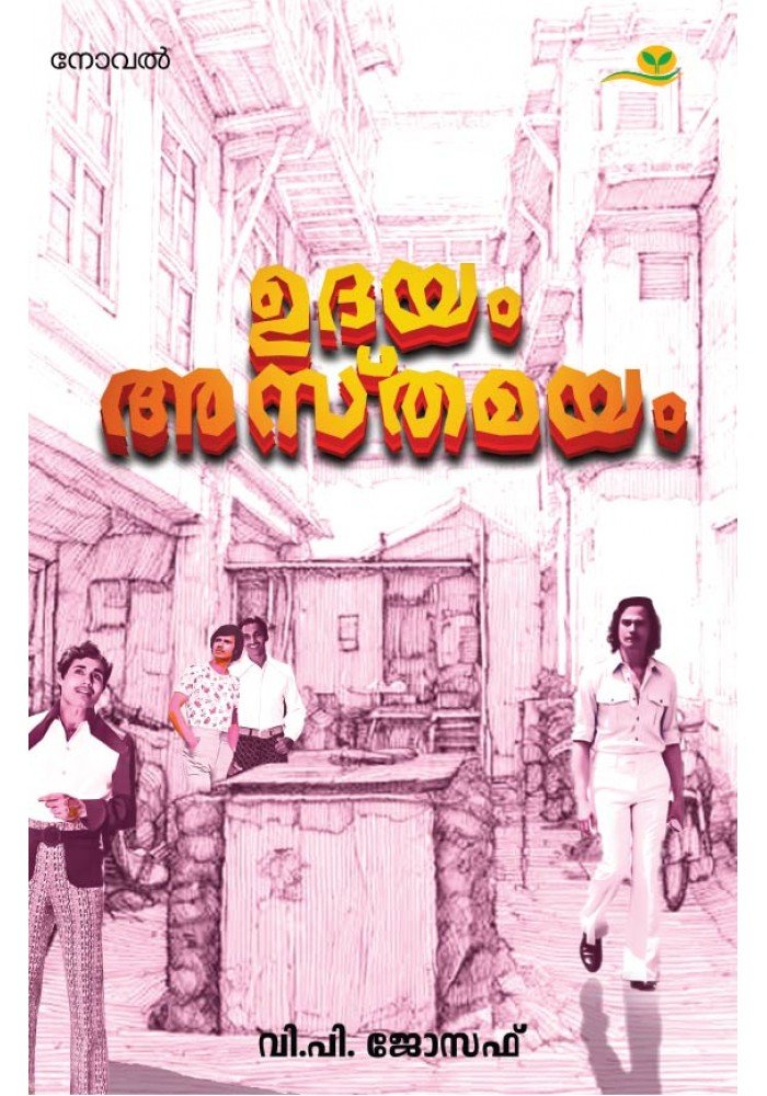 Udayam Asthamayam - ഉദയം അസ്തമയം