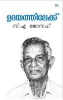 Udayathilekku   ഉദയത്തിലേക്ക് 