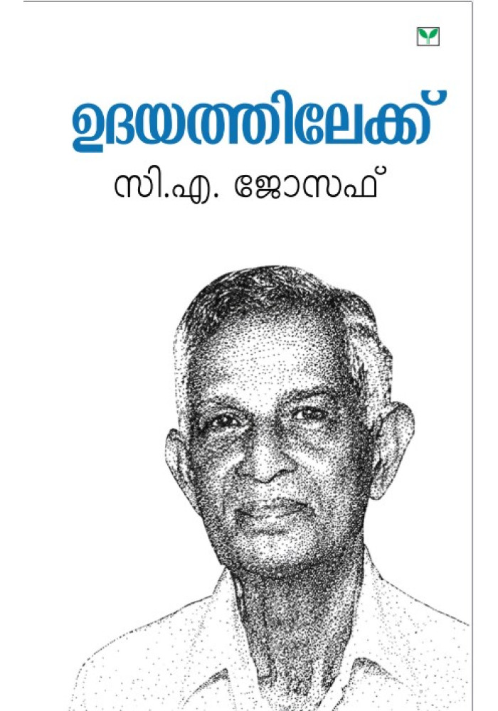 Udayathilekku   ഉദയത്തിലേക്ക് 