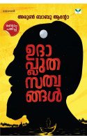 Udhapluthasathwangal ഉദാപ്ലുതസത്വങ്ങൾ