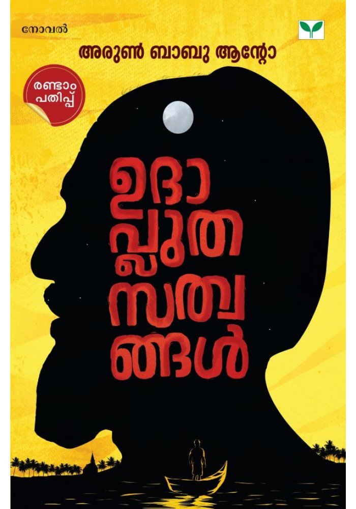 Udhapluthasathwangal ഉദാപ്ലുതസത്വങ്ങൾ