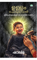 Ullam Chorumpol  ഉള്ളം ചോരുമ്പോൾ  