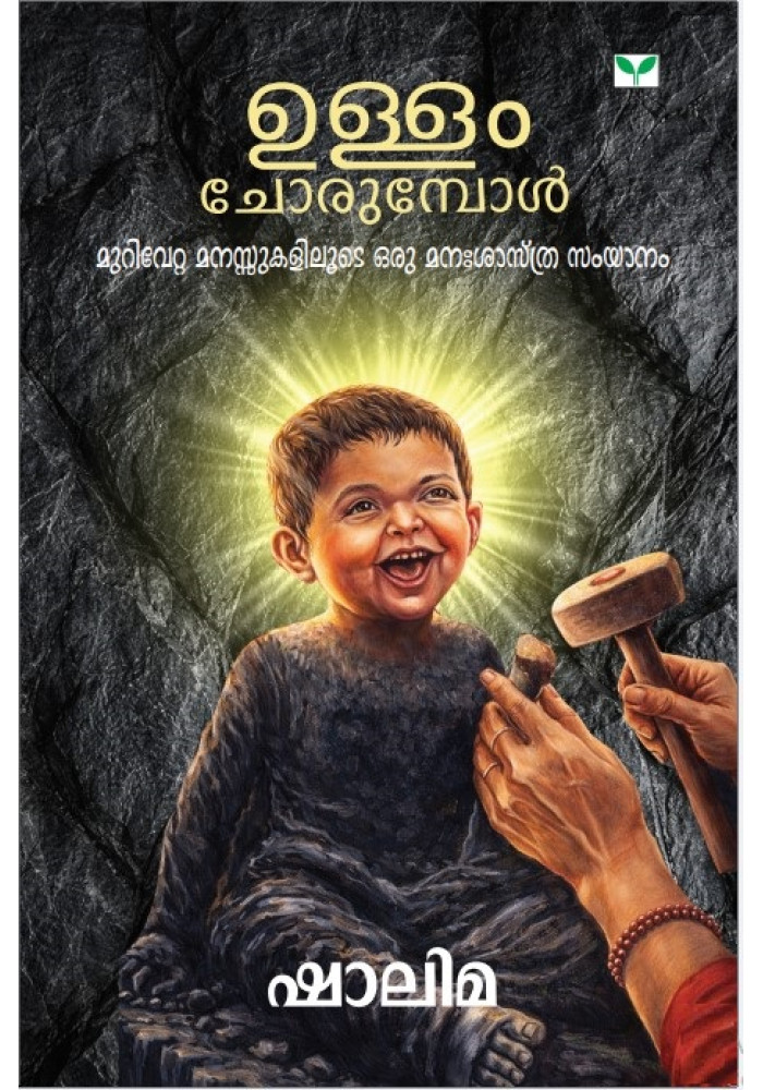 Ullam Chorumpol  ഉള്ളം ചോരുമ്പോൾ  